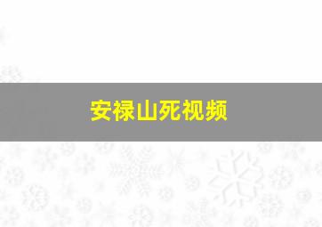 安禄山死视频