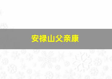 安禄山父亲康