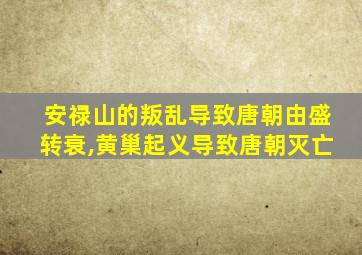 安禄山的叛乱导致唐朝由盛转衰,黄巢起义导致唐朝灭亡