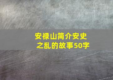 安禄山简介安史之乱的故事50字