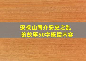 安禄山简介安史之乱的故事50字概括内容