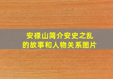 安禄山简介安史之乱的故事和人物关系图片