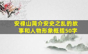 安禄山简介安史之乱的故事和人物形象概括50字