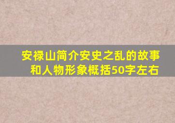 安禄山简介安史之乱的故事和人物形象概括50字左右