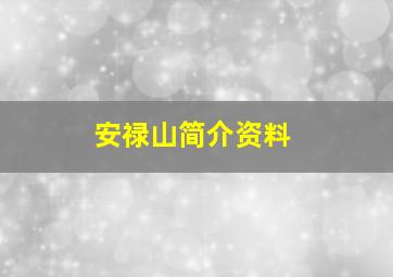 安禄山简介资料