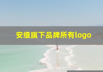 安缦旗下品牌所有logo