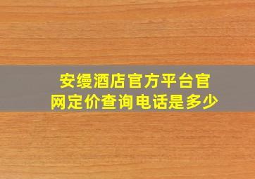 安缦酒店官方平台官网定价查询电话是多少