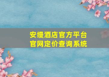 安缦酒店官方平台官网定价查询系统