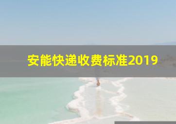 安能快递收费标准2019