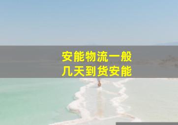 安能物流一般几天到货安能