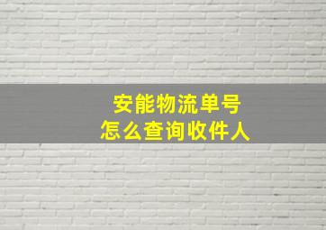 安能物流单号怎么查询收件人