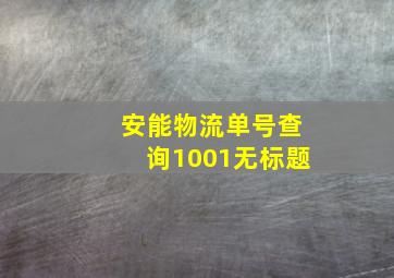 安能物流单号查询1001无标题