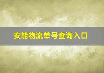 安能物流单号查询入口