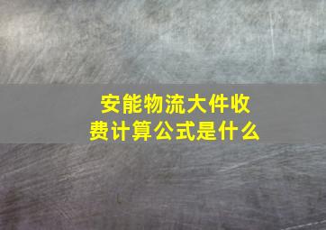 安能物流大件收费计算公式是什么