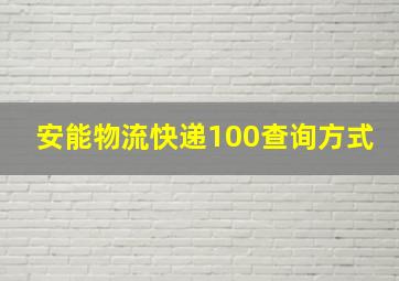 安能物流快递100查询方式