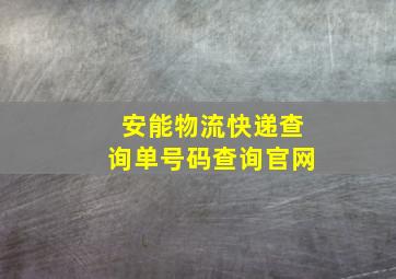 安能物流快递查询单号码查询官网