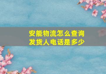 安能物流怎么查询发货人电话是多少