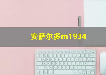 安萨尔多m1934