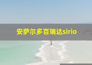 安萨尔多百瑞达sirio