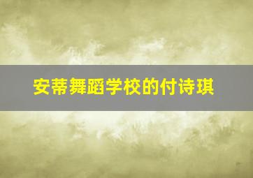 安蒂舞蹈学校的付诗琪