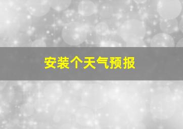 安装个天气预报