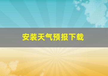 安装天气预报下载