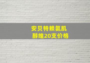 安贝特赖氨肌醇维20支价格