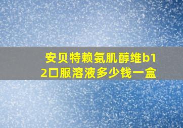 安贝特赖氨肌醇维b12口服溶液多少钱一盒