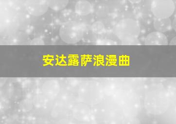 安达露萨浪漫曲