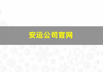 安运公司官网