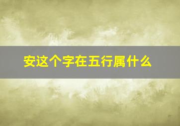 安这个字在五行属什么