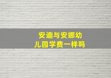 安迪与安娜幼儿园学费一样吗