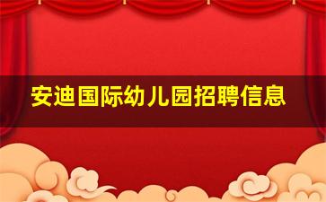 安迪国际幼儿园招聘信息