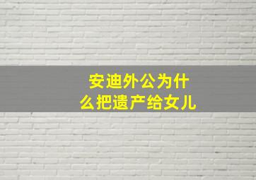 安迪外公为什么把遗产给女儿