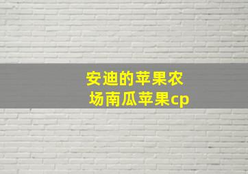 安迪的苹果农场南瓜苹果cp