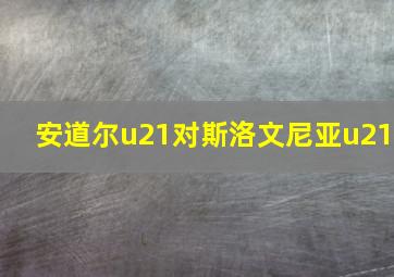 安道尔u21对斯洛文尼亚u21