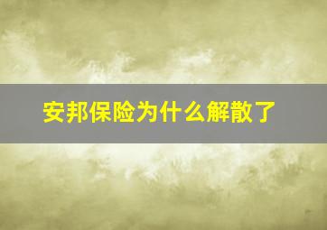 安邦保险为什么解散了