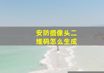 安防摄像头二维码怎么生成