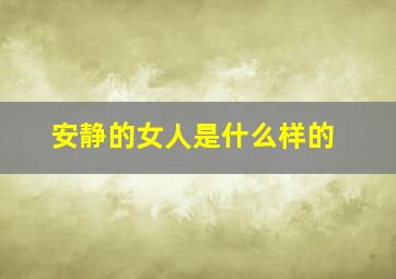 安静的女人是什么样的