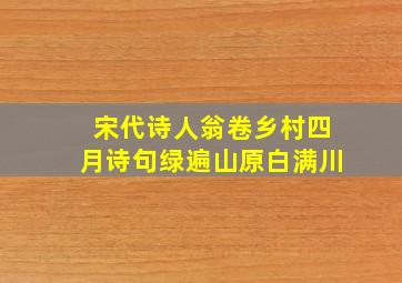 宋代诗人翁卷乡村四月诗句绿遍山原白满川