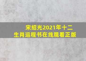 宋绍光2021年十二生肖运程书在线观看正版