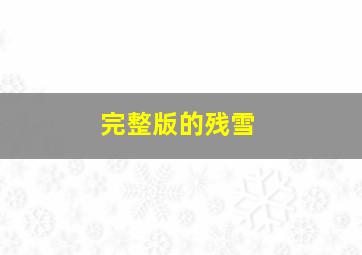 完整版的残雪