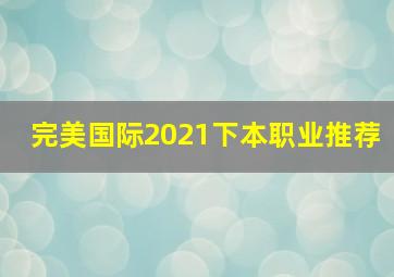 完美国际2021下本职业推荐