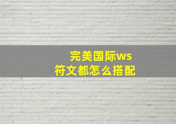 完美国际ws符文都怎么搭配