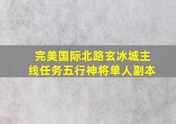 完美国际北路玄冰城主线任务五行神将单人副本