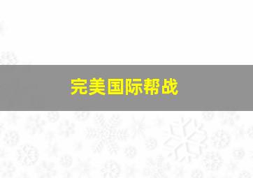 完美国际帮战