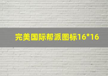 完美国际帮派图标16*16