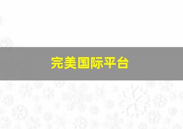 完美国际平台