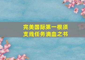 完美国际第一根须支线任务滴血之书