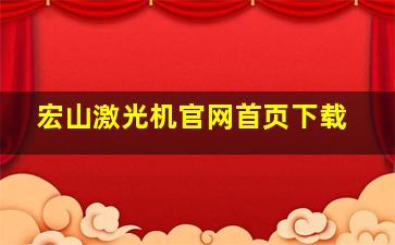 宏山激光机官网首页下载